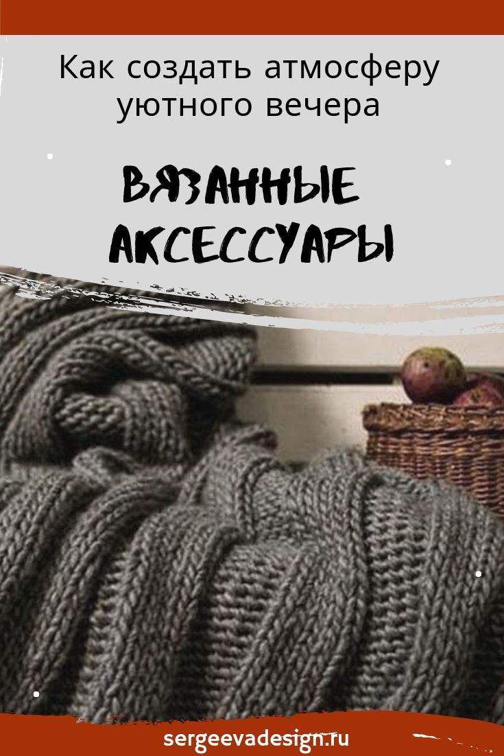 Вязанные аксессуары для уютного вечера дома | Блог sergeevadesign.ru