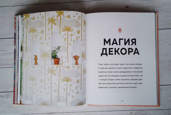 Обзор книги "Аура стильного дома", нео бохо, фото из книги | блог о дизайне sergeevadesign.ru